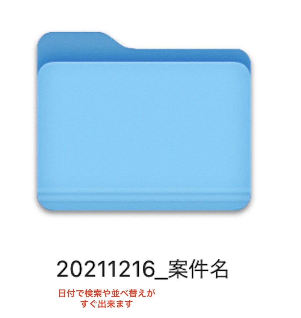 PC内情報の名前によるフォルダ整理の例